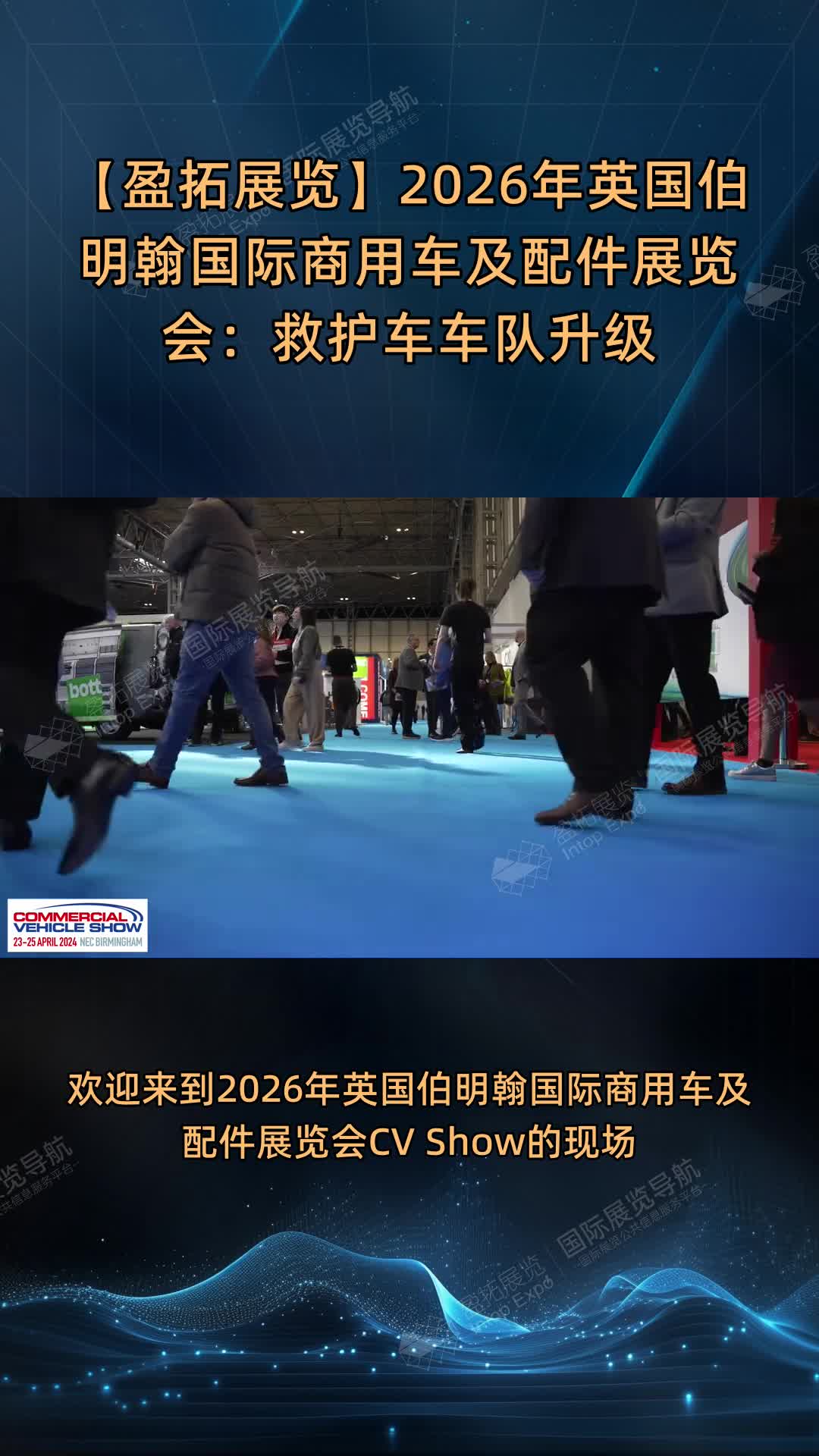 【盈拓展览】2026年英国伯明翰国际商用车及配件展览会：救护车车队升级