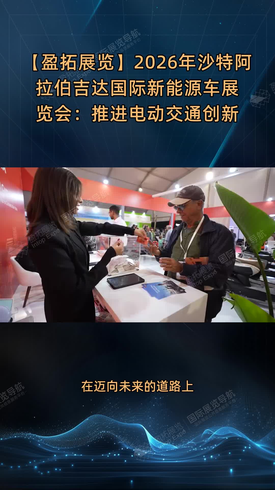 【盈拓展览】2026年沙特阿拉伯吉达国际新能源车展览会：推进电动交通创新