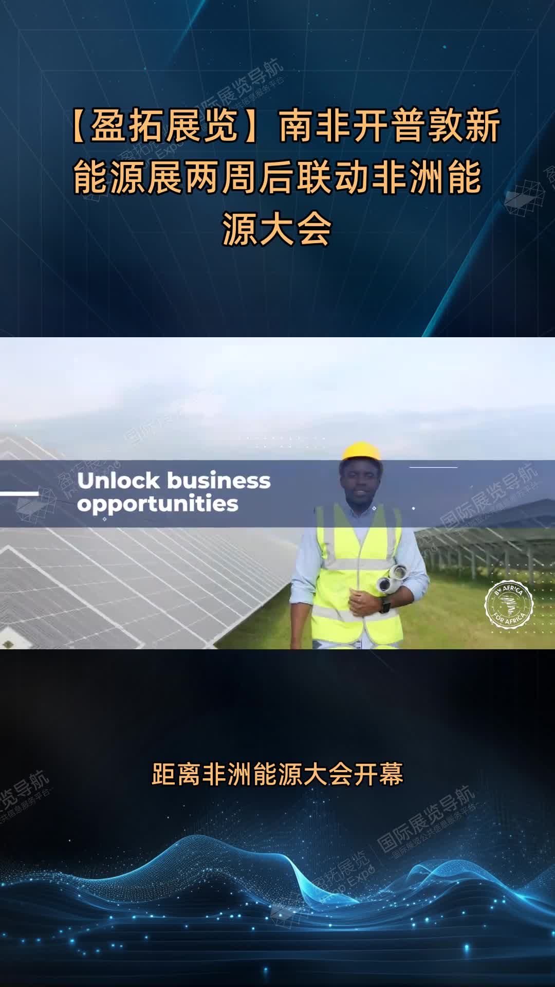 【盈拓展览】南非开普敦新能源展两周后联动非洲能源大会