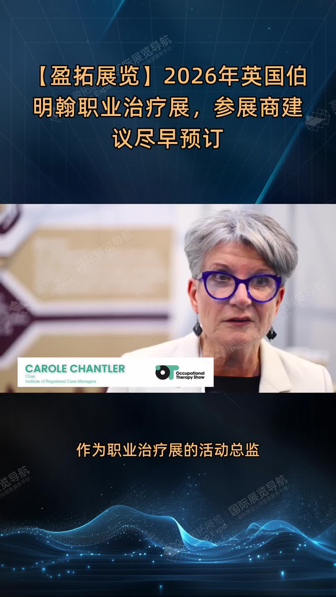 【盈拓展览】2026年英国伯明翰职业治疗展，参展商建议尽早预订