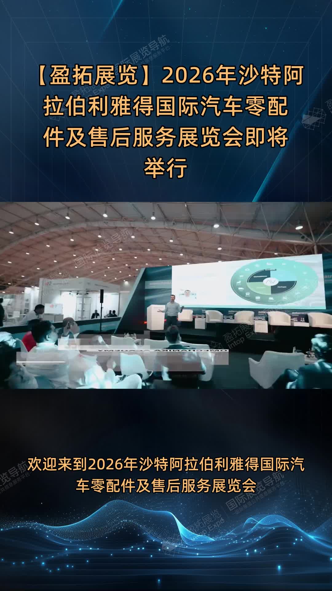 【盈拓展览】2026年沙特阿拉伯利雅得国际汽车零配件及售后服务展览会即将举行