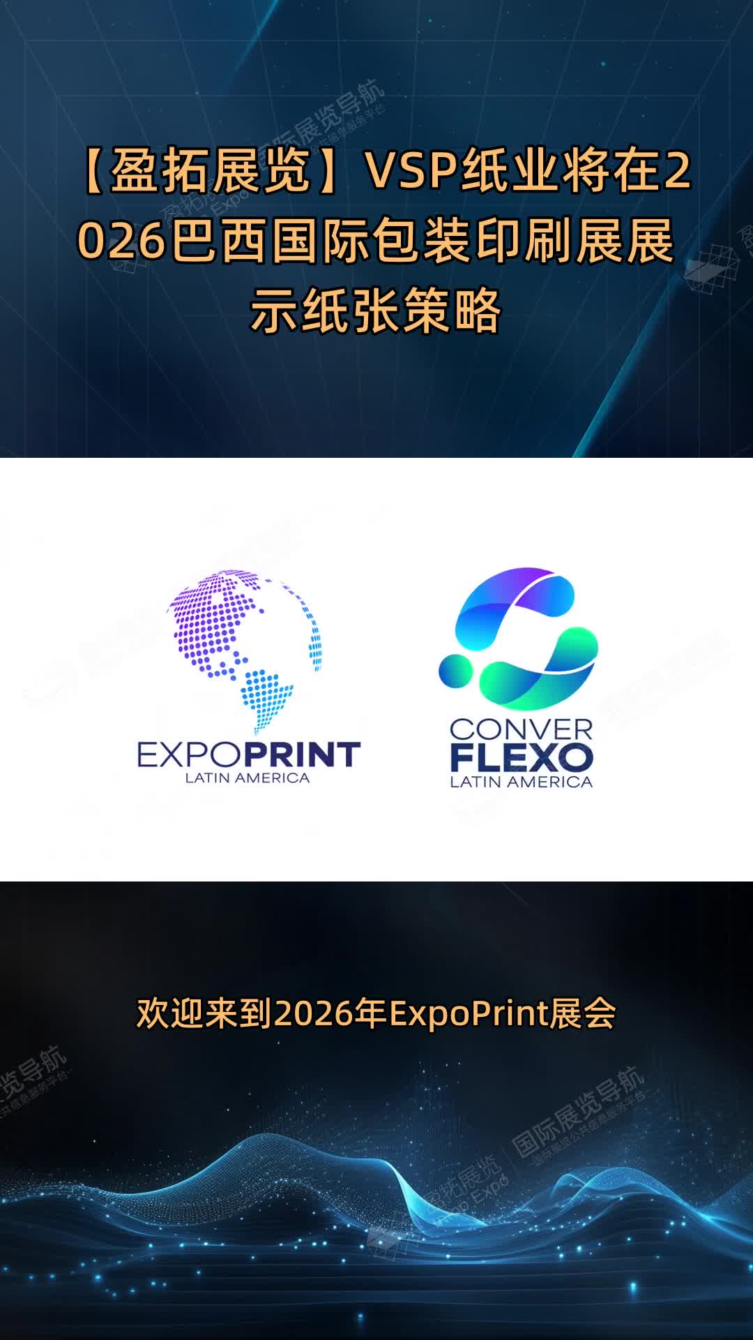 【盈拓展览】VSP纸业将在2026巴西国际包装印刷展展示纸张策略