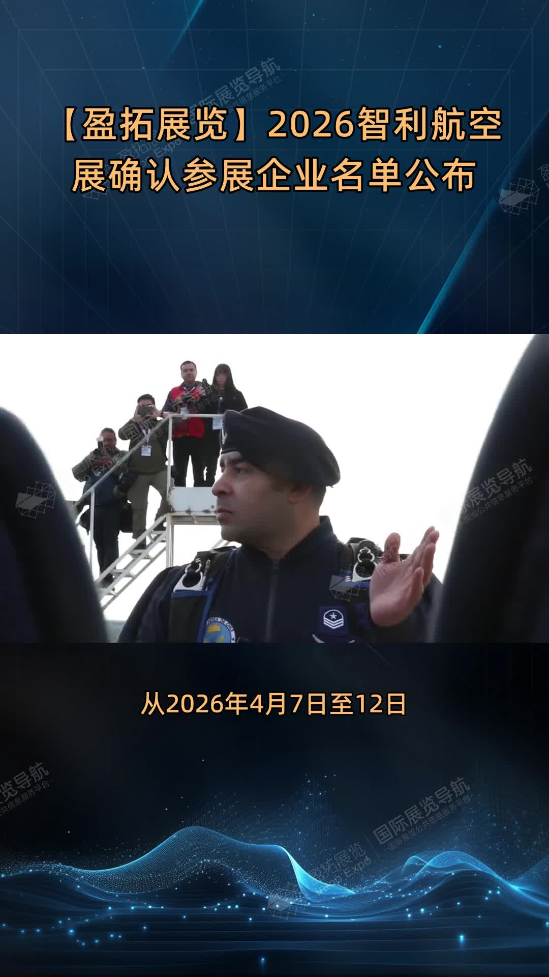 【盈拓展览】2026智利航空展确认参展企业名单公布