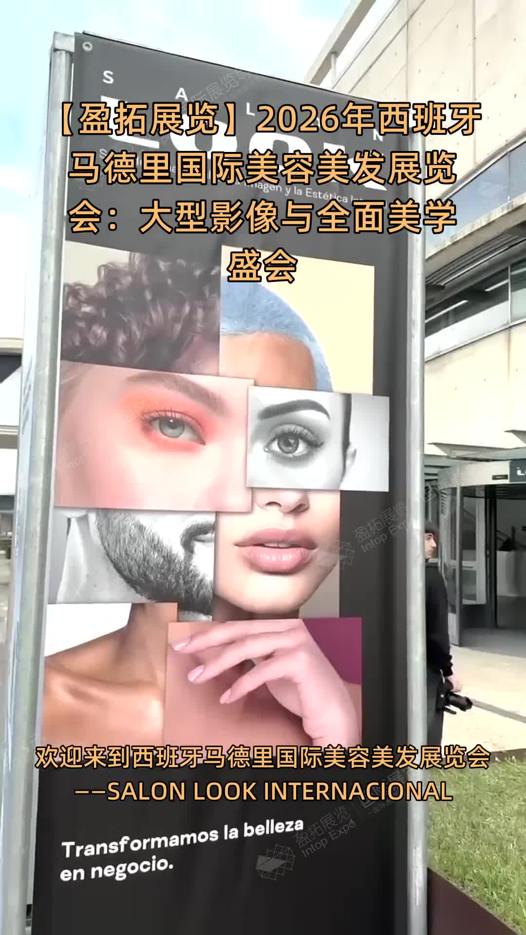 【盈拓展览】2026年西班牙马德里国际美容美发展览会：大型影像与全面美学盛会