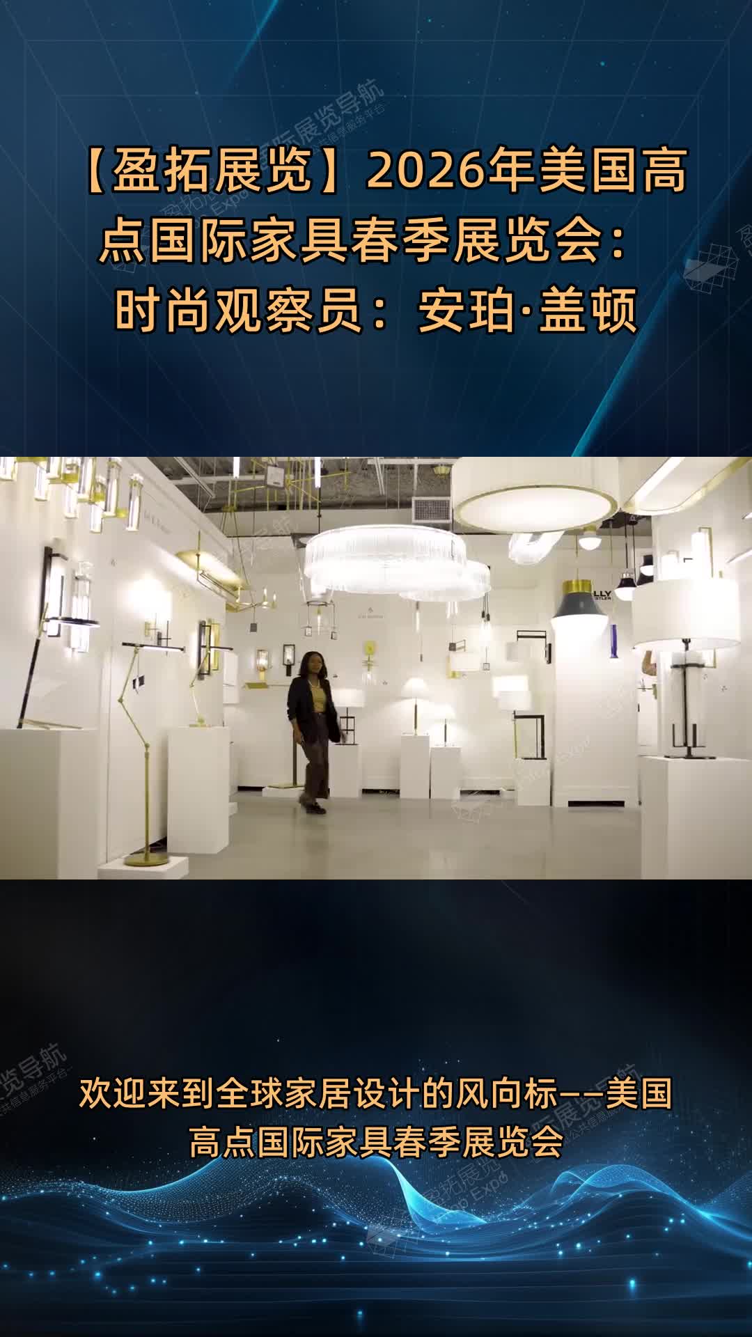【盈拓展览】2026年美国高点国际家具春季展览会：时尚观察员：安珀·盖顿