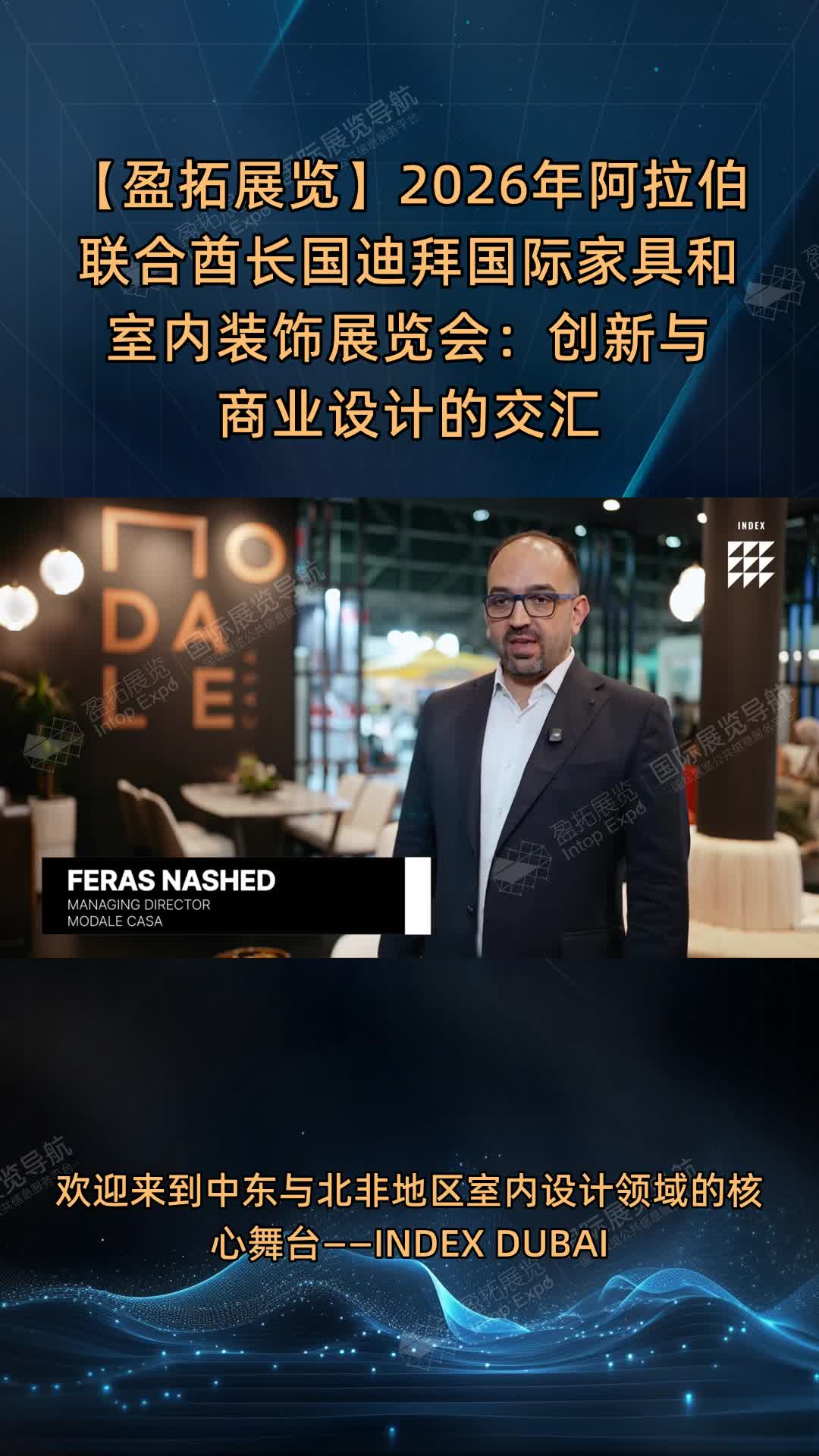 【盈拓展览】2026年阿拉伯联合酋长国迪拜国际家具和室内装饰展览会：创新与商业设计的交汇