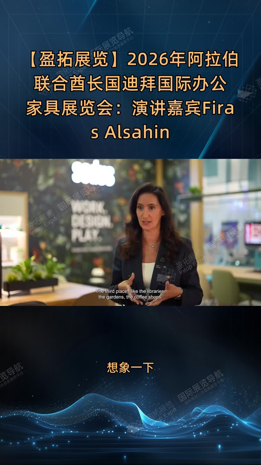【盈拓展览】2026年阿拉伯联合酋长国迪拜国际办公家具展览会：演讲嘉宾Firas Alsahin