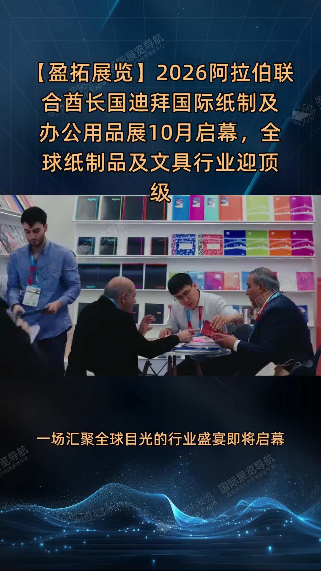 【盈拓展览】2026阿拉伯联合酋长国迪拜国际纸制及办公用品展10月启幕，全球纸制品及文具行