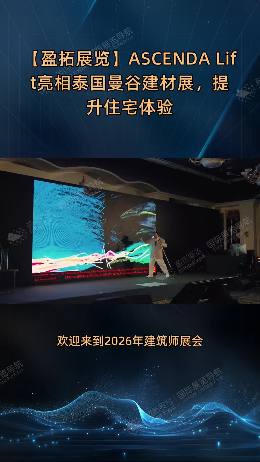 【盈拓展览】ASCENDA Lift亮相泰国曼谷建材展，提升住宅体验