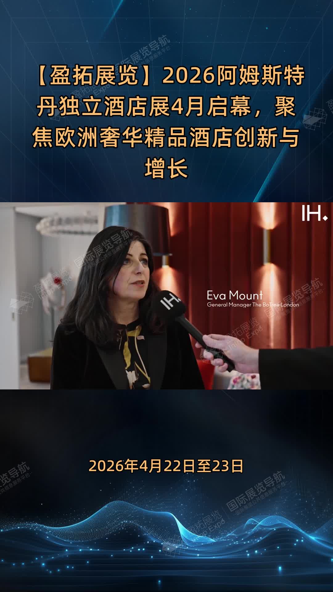 【盈拓展览】2026阿姆斯特丹独立酒店展4月启幕，聚焦欧洲奢华精品酒店创新与增长