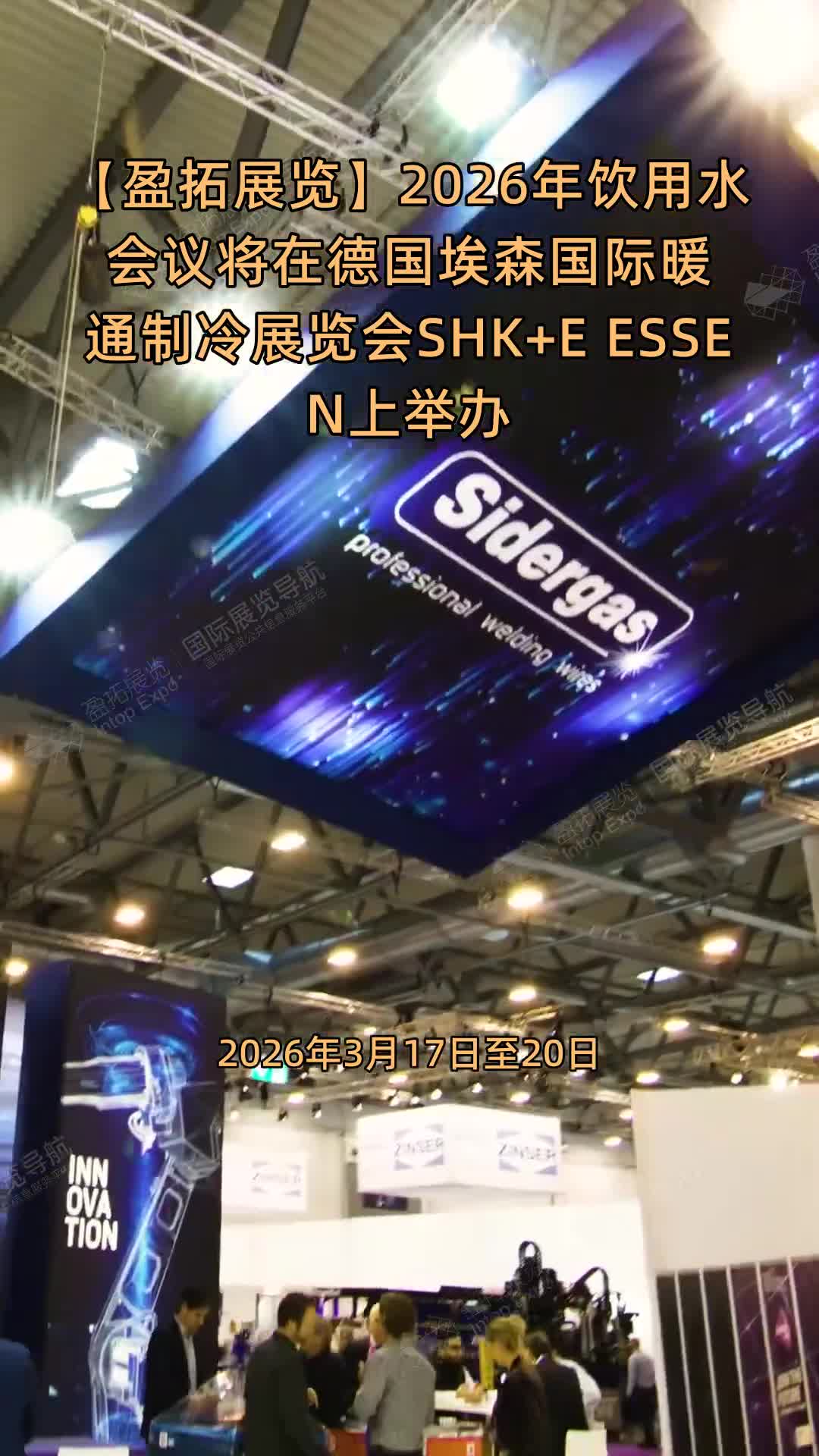 【盈拓展览】2026年饮用水会议将在德国埃森国际暖通制冷展览会SHK+E ESSEN上举办