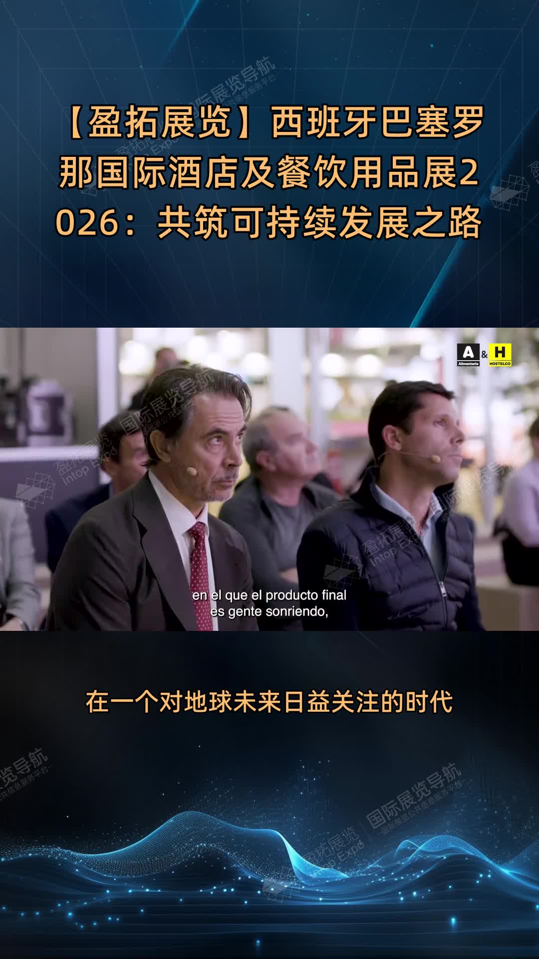 【盈拓展览】西班牙巴塞罗那国际酒店及餐饮用品展2026：共筑可持续发展之路
