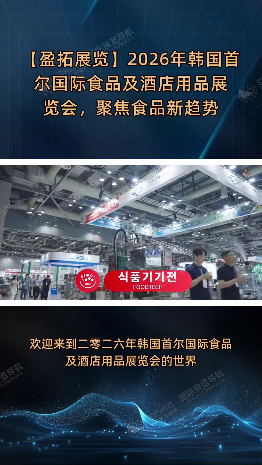 【盈拓展览】2026年韩国首尔国际食品及酒店用品展览会，聚焦食品新趋势