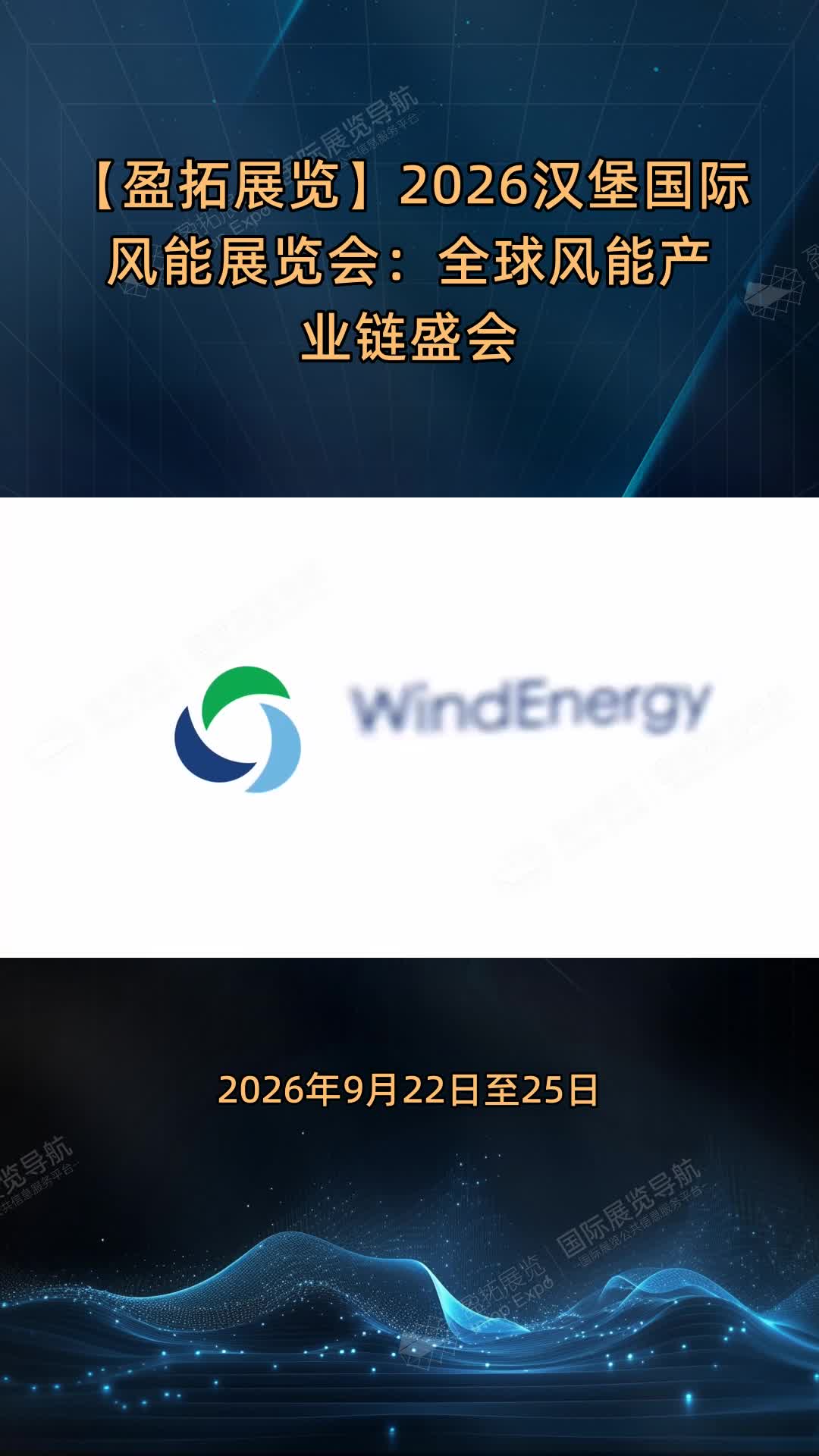 【盈拓展览】2026汉堡国际风能展览会：全球风能产业链盛会
