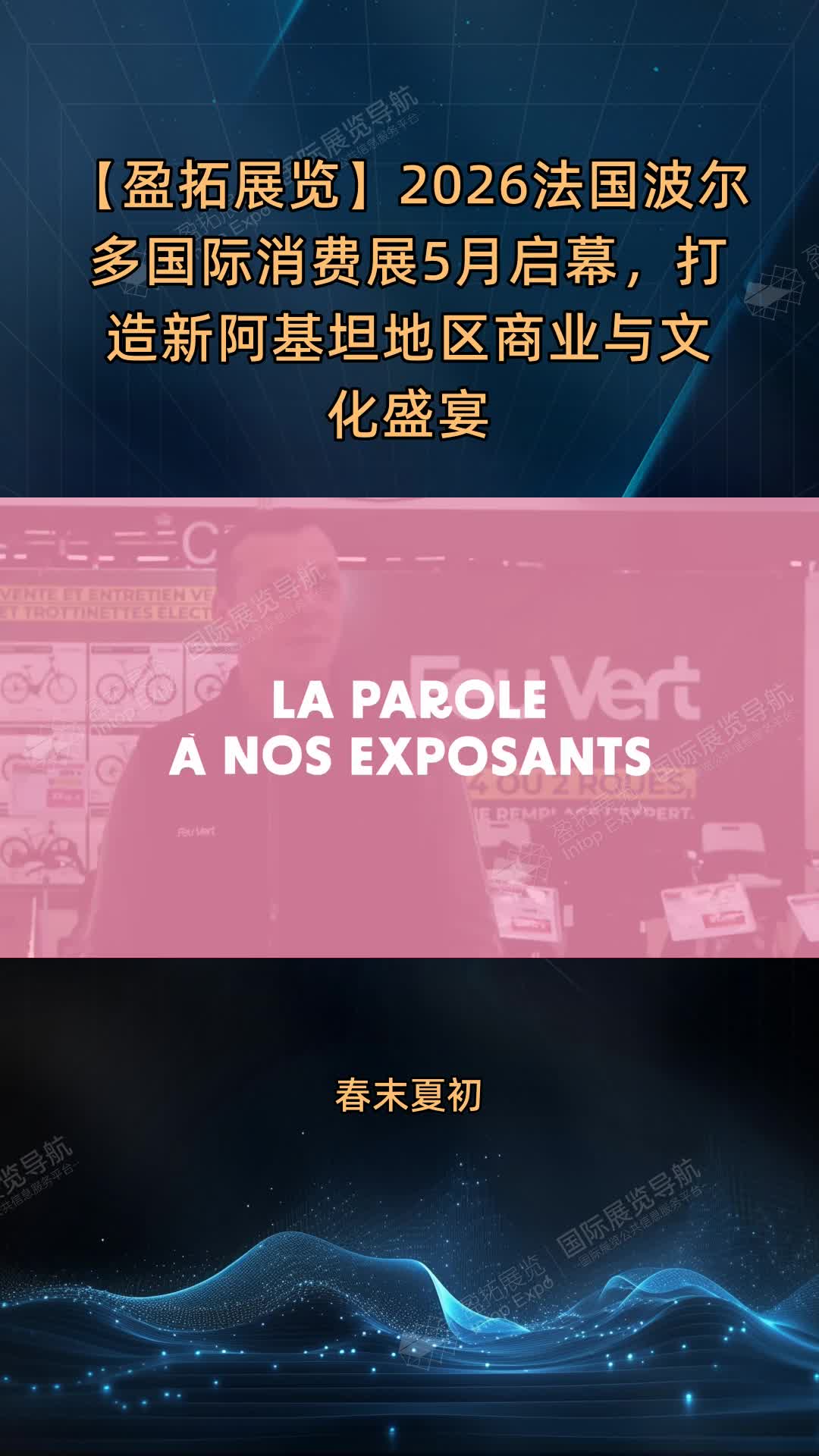 【盈拓展览】2026法国波尔多国际消费展5月启幕，打造新阿基坦地区商业与文化盛宴