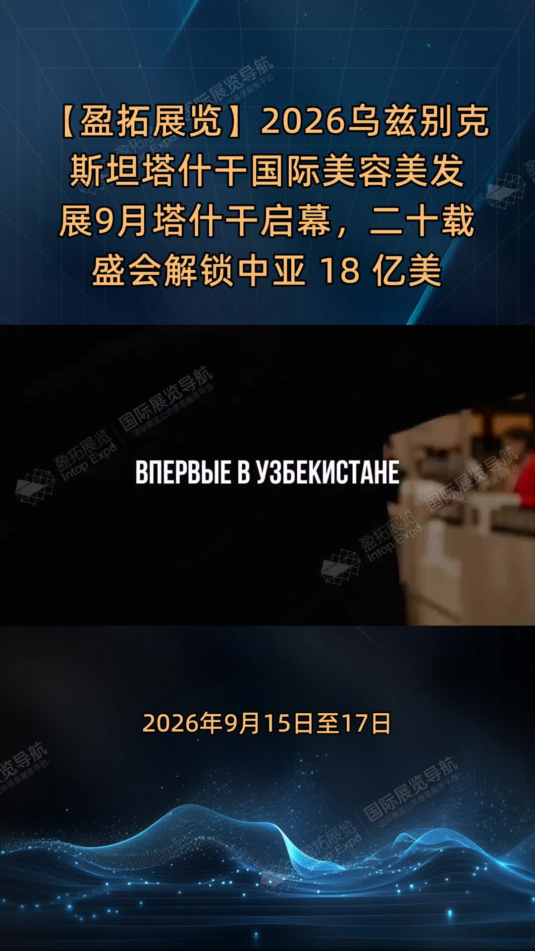 【盈拓展览】2026乌兹别克斯坦塔什干国际美容美发展9月塔什干启幕，二十载盛会解锁中亚 1