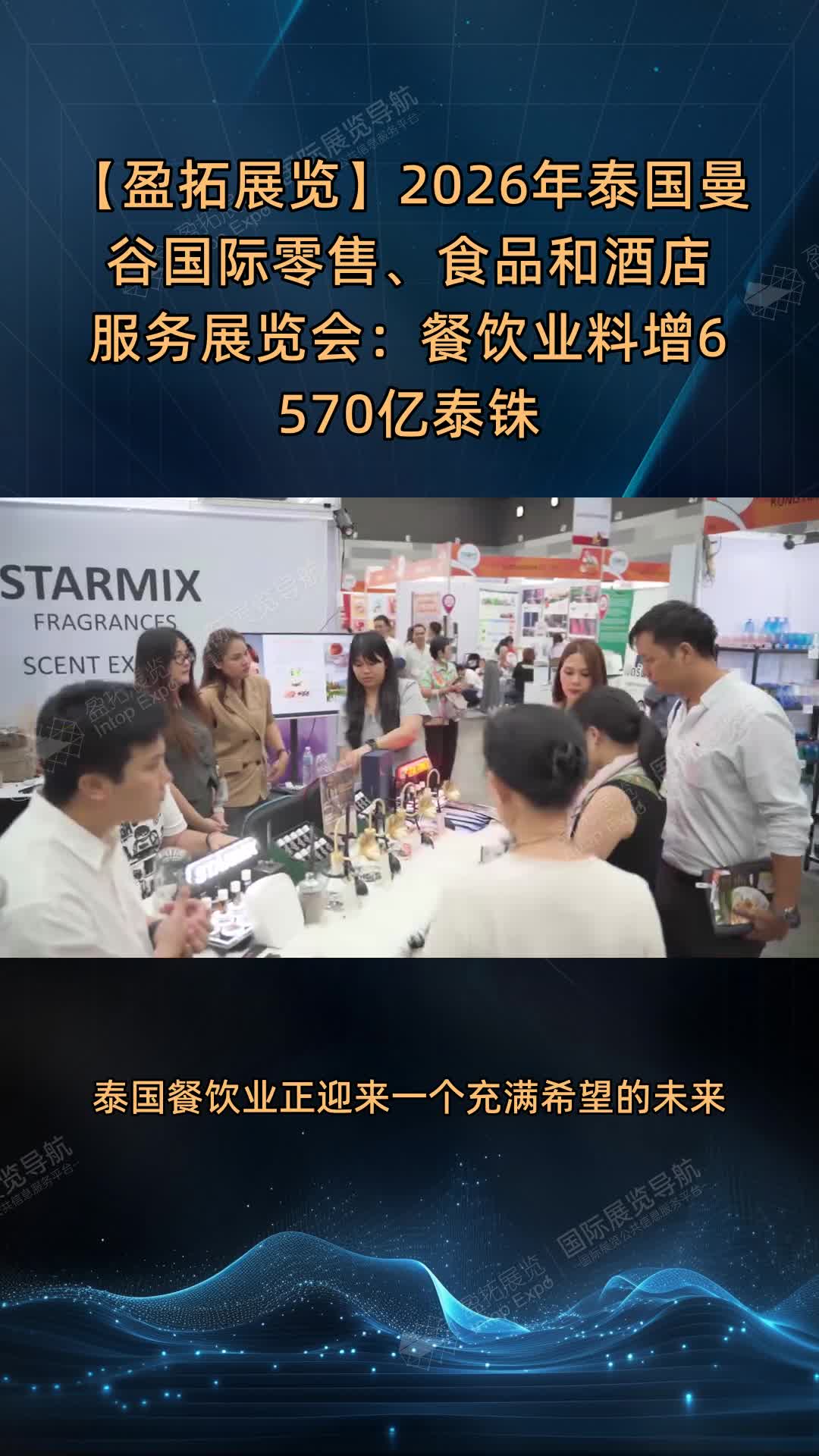 【盈拓展览】2026年泰国曼谷国际零售、食品和酒店服务展览会：餐饮业料增6570亿泰铢