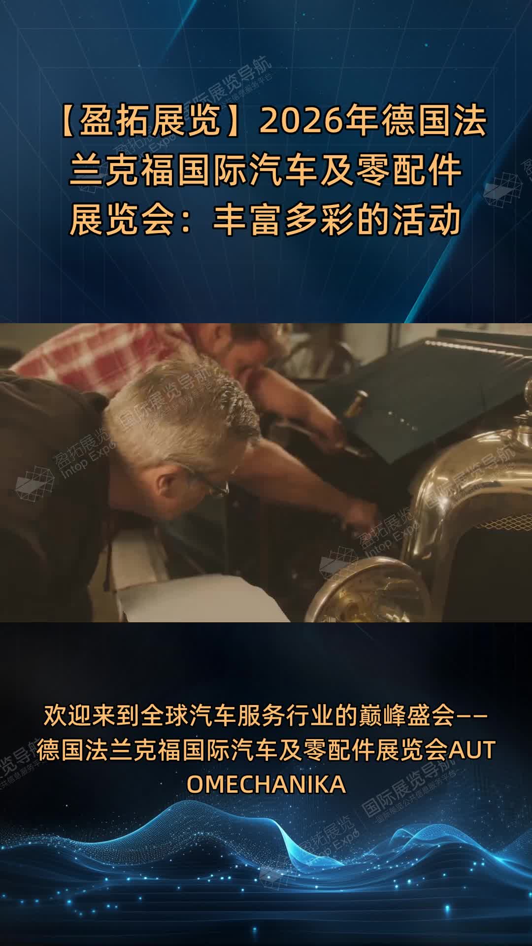 【盈拓展览】2026年德国法兰克福国际汽车及零配件展览会：丰富多彩的活动