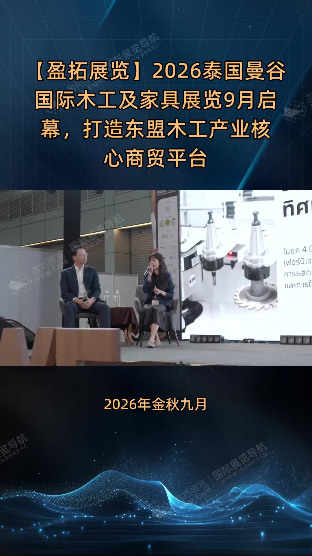 【盈拓展览】2026泰国曼谷国际木工及家具展览9月启幕，打造东盟木工产业核心商贸平台