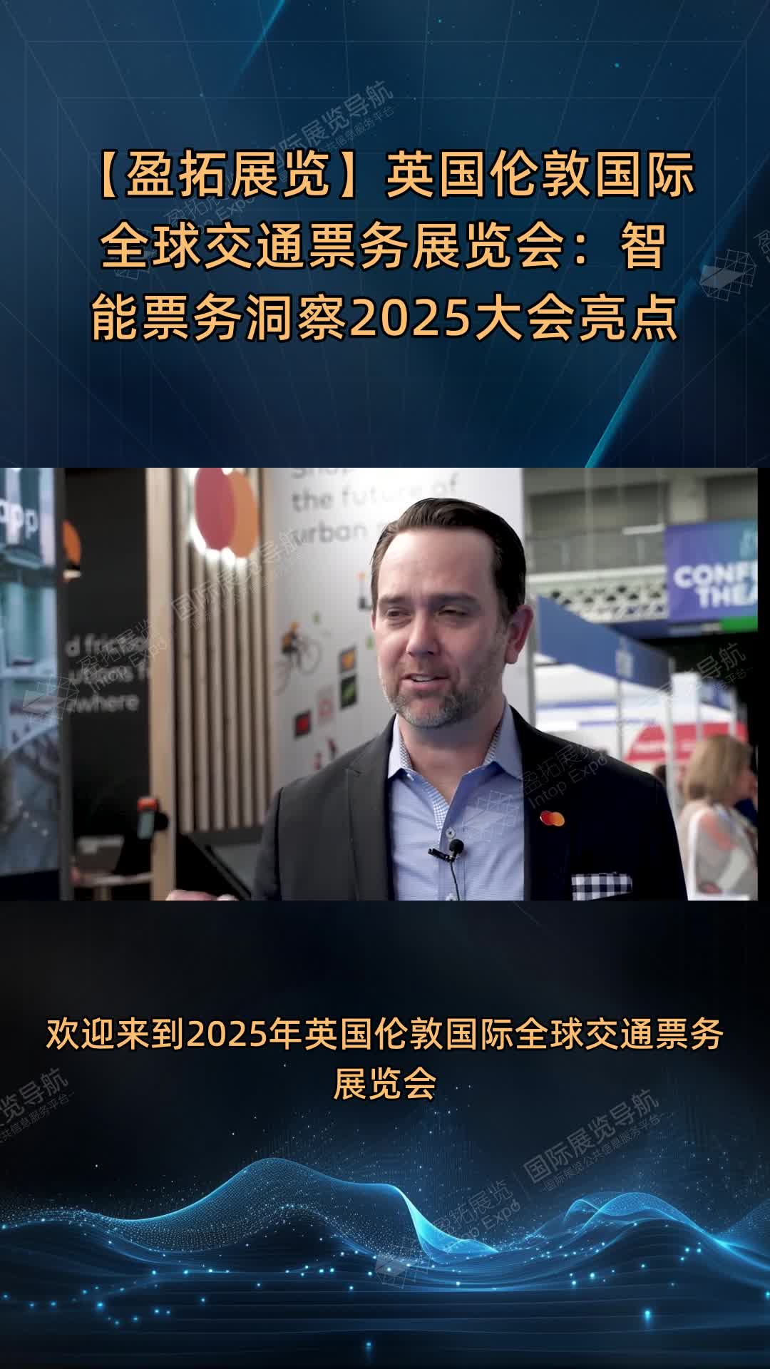 【盈拓展览】英国伦敦国际全球交通票务展览会：智能票务洞察2025大会亮点
