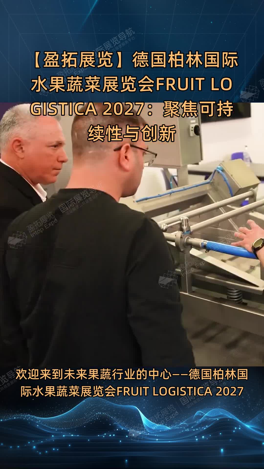 【盈拓展览】德国柏林国际水果蔬菜展览会FRUIT LOGISTICA 2027：聚焦可持续性与创新
