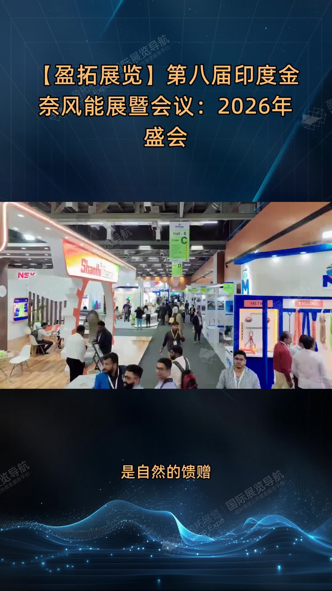 【盈拓展览】第八届印度金奈风能展暨会议：2026年盛会