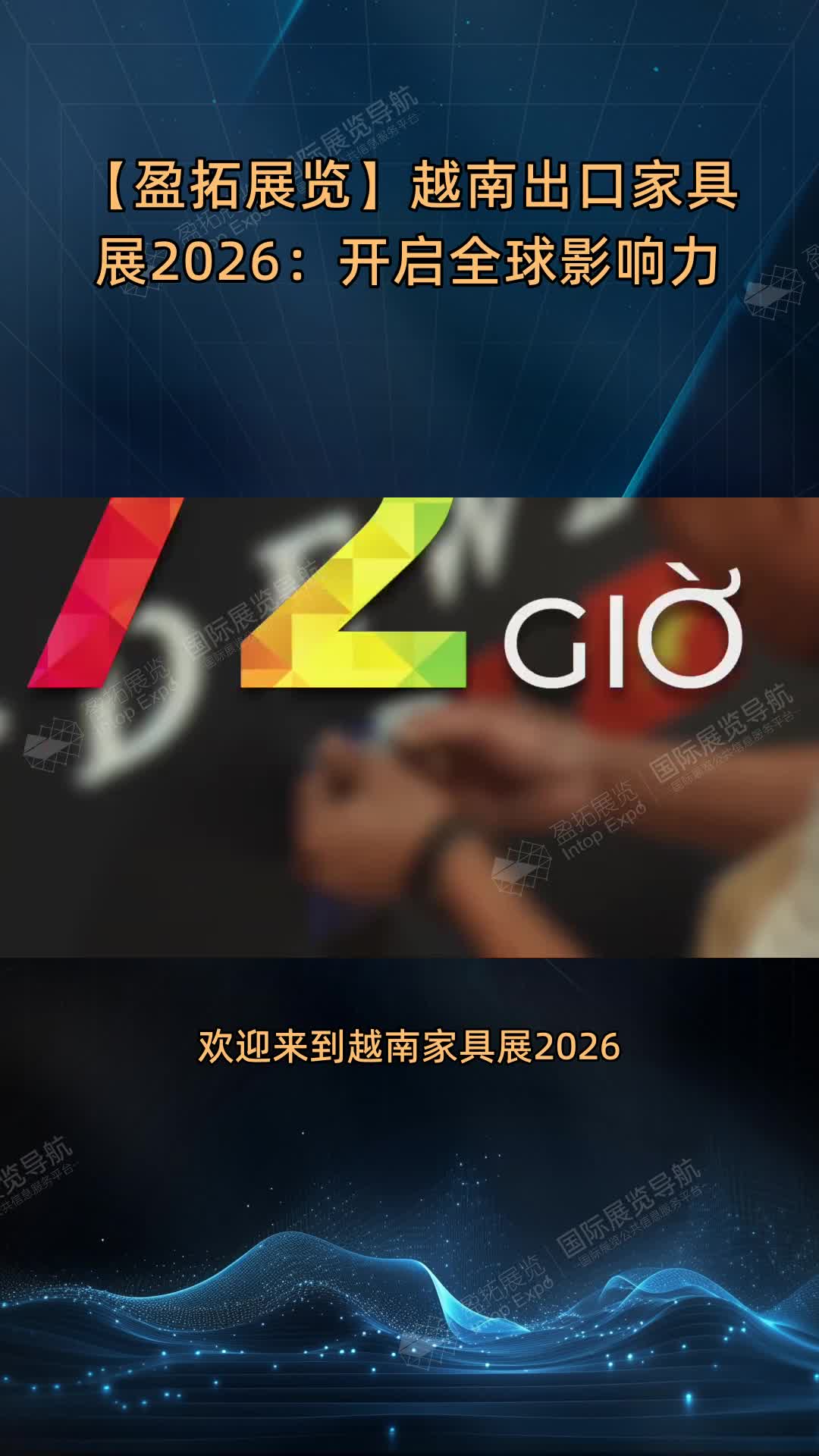 【盈拓展览】越南出口家具展2026：开启全球影响力