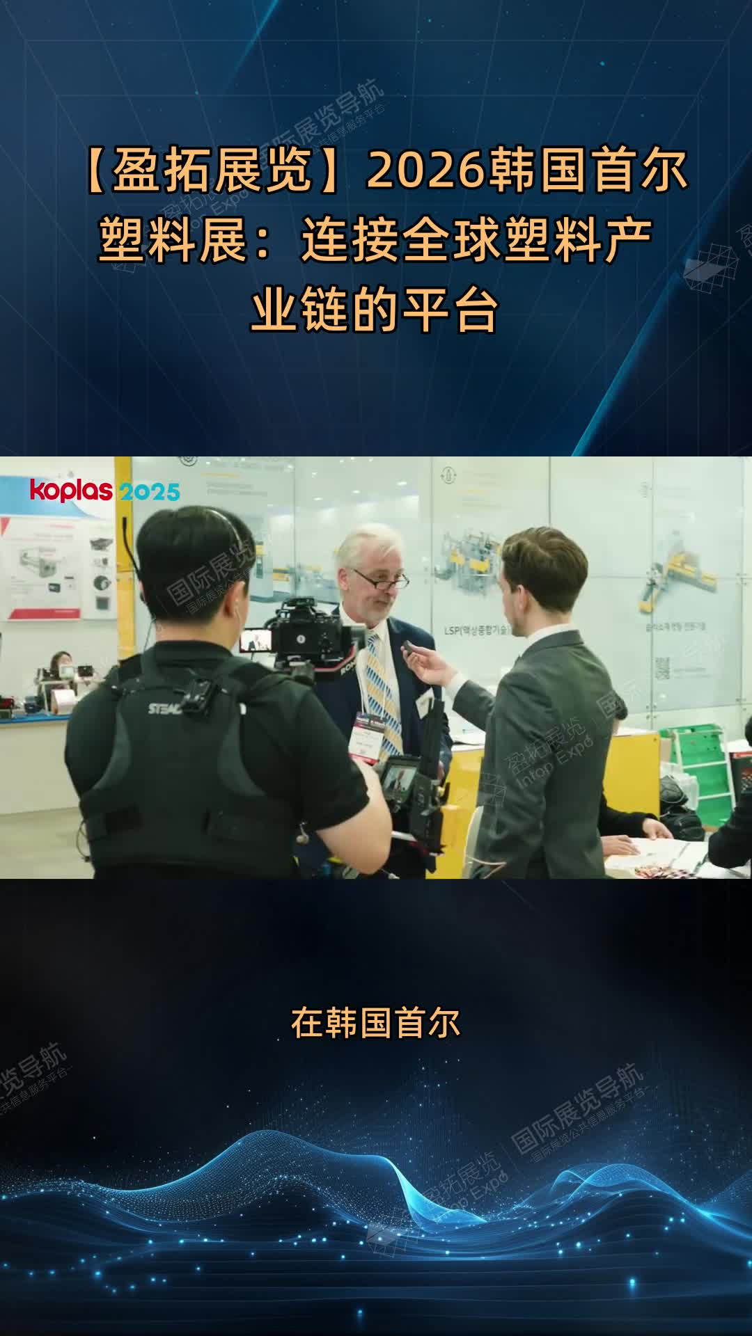 【盈拓展览】2026韩国首尔塑料展：连接全球塑料产业链的平台