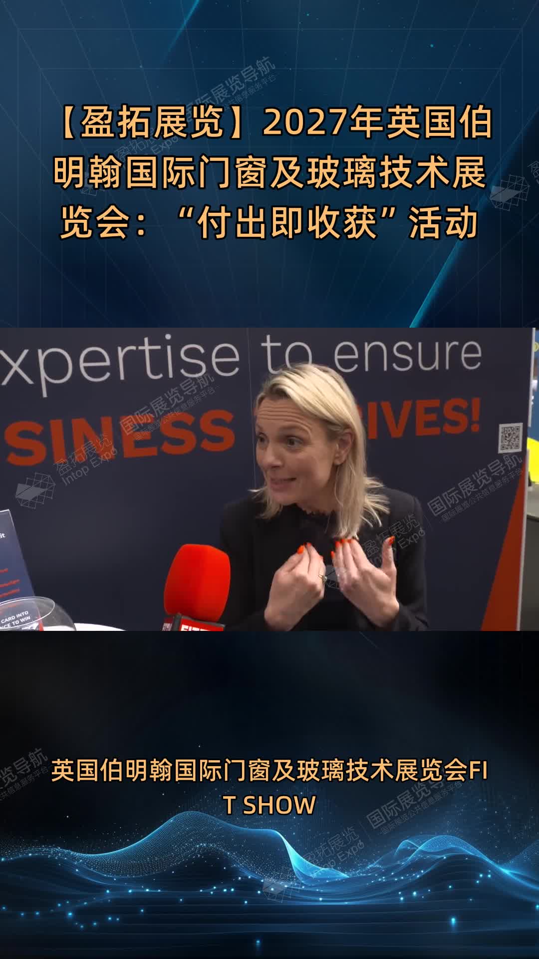 【盈拓展览】2027年英国伯明翰国际门窗及玻璃技术展览会：“付出即收获”活动