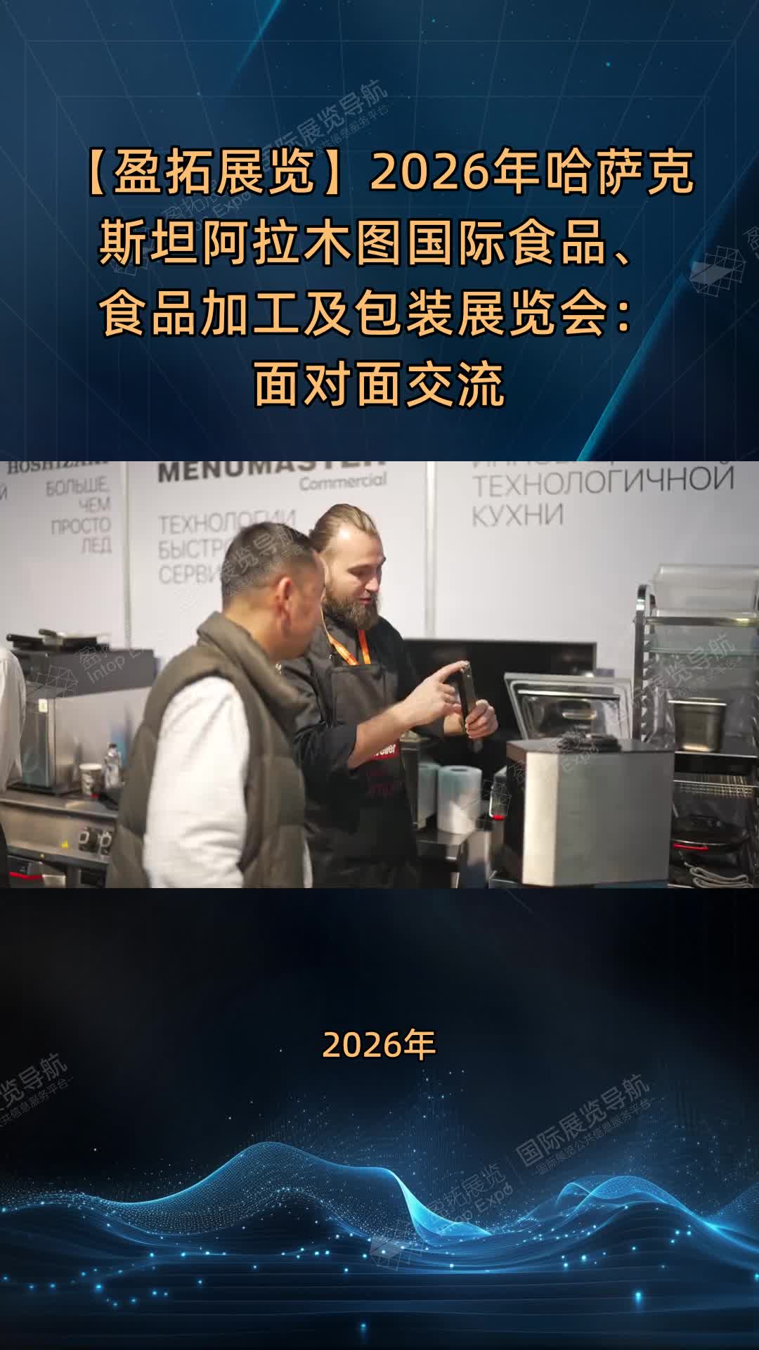 【盈拓展览】2026年哈萨克斯坦阿拉木图国际食品、食品加工及包装展览会：面对面交流