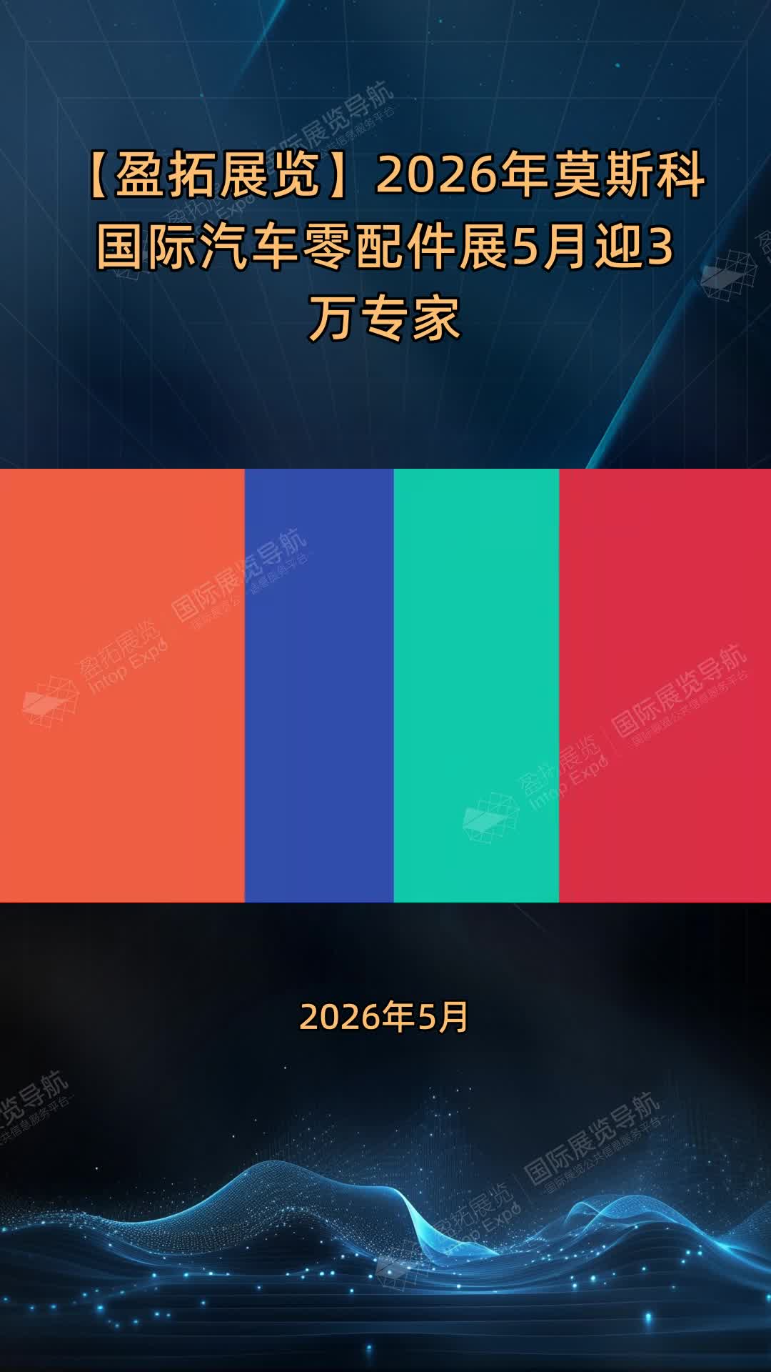 【盈拓展览】2026年莫斯科国际汽车零配件展5月迎3万专家