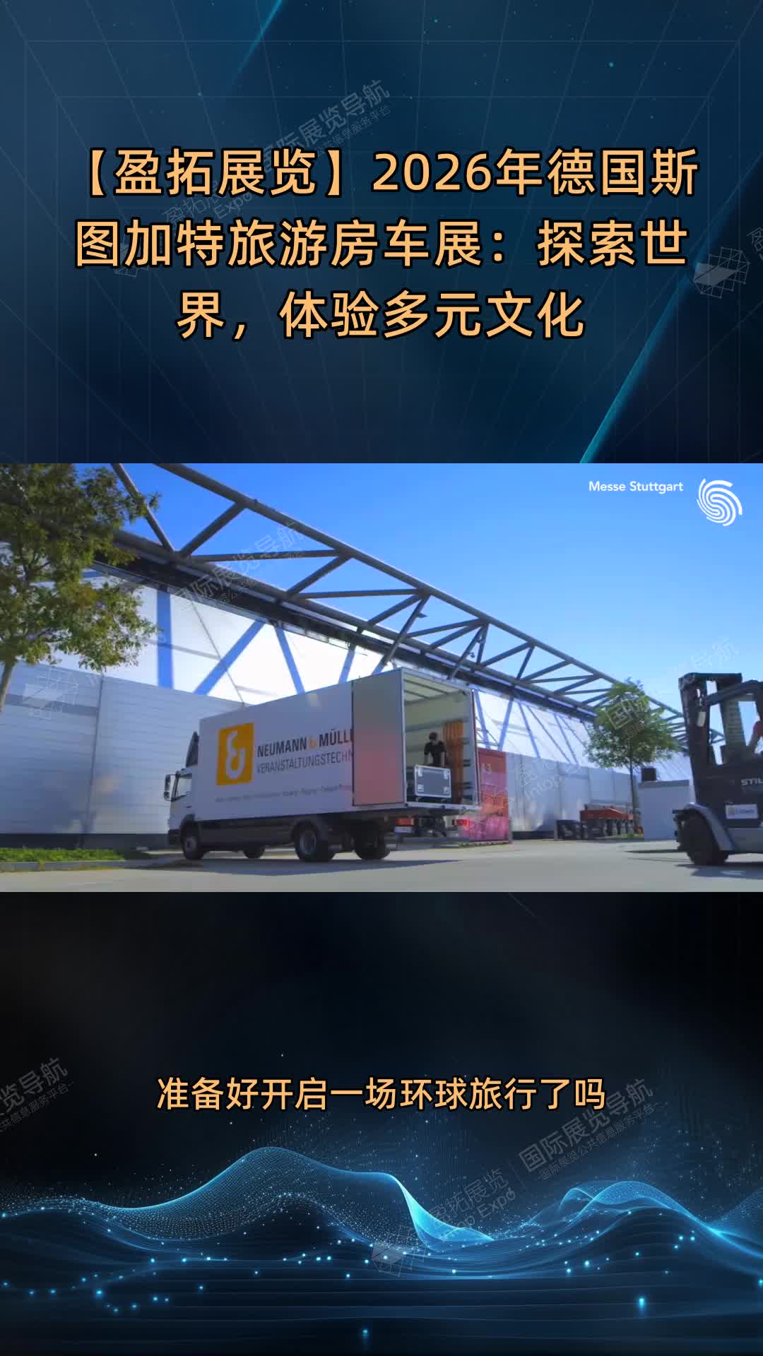 【盈拓展览】2026年德国斯图加特旅游房车展：探索世界，体验多元文化