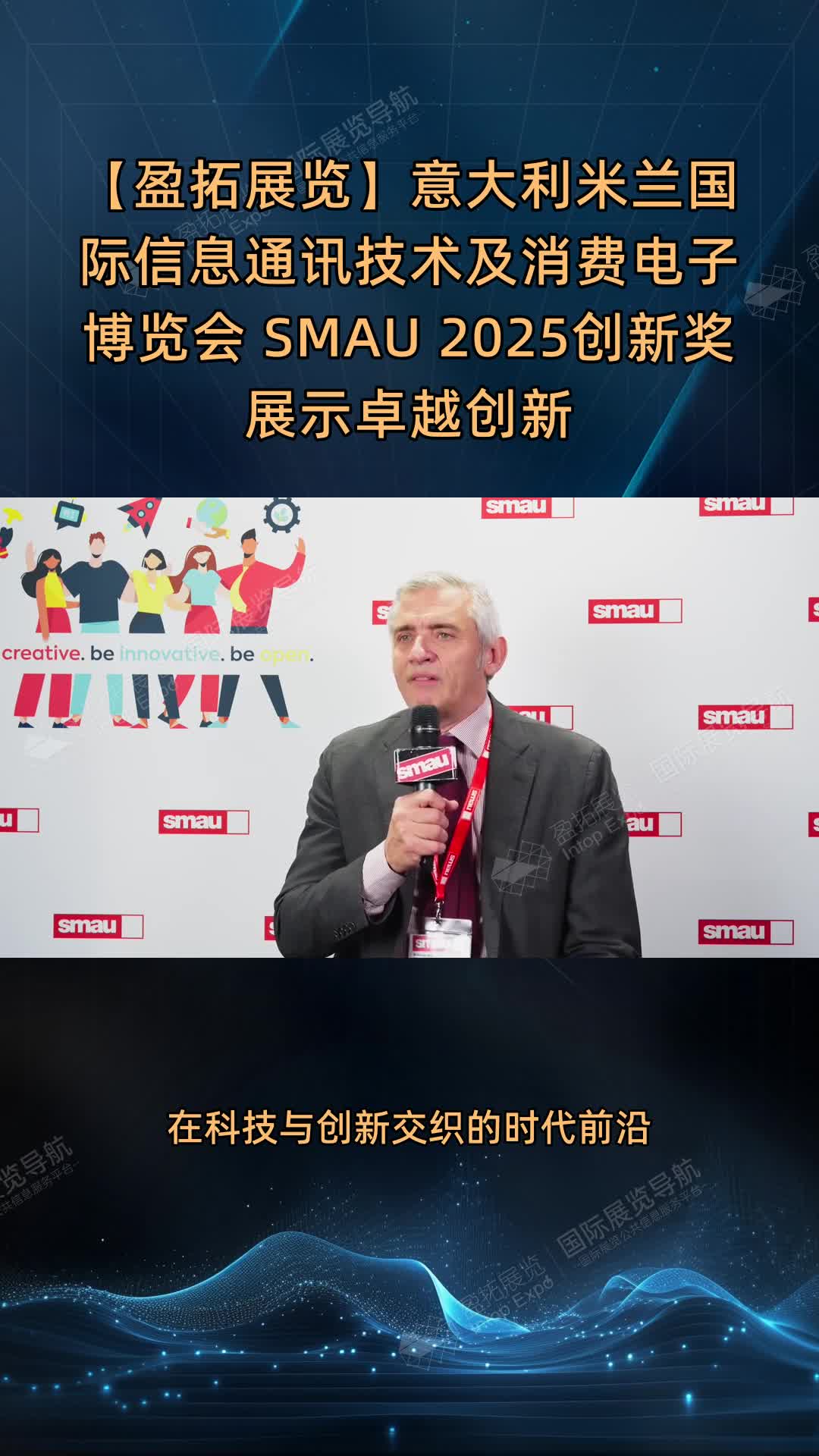 【盈拓展览】意大利米兰国际信息通讯技术及消费电子博览会 SMAU 2025创新奖展示卓越创新
