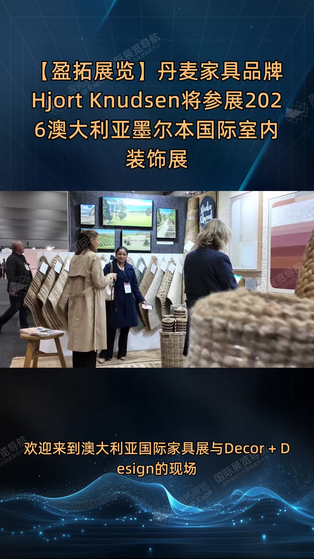 【盈拓展览】丹麦家具品牌Hjort Knudsen将参展2026澳大利亚墨尔本国际室内装饰展