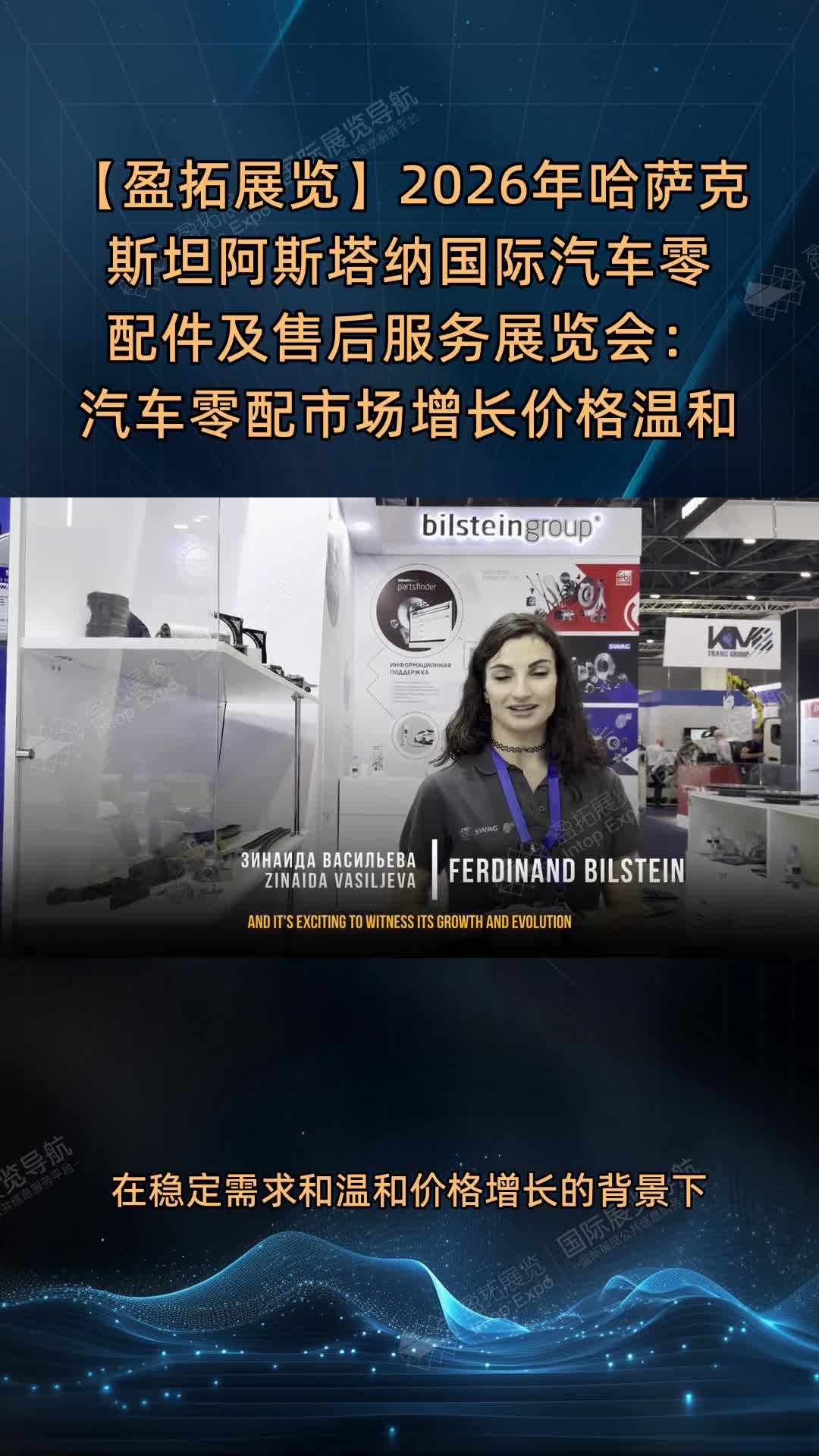 【盈拓展览】2026年哈萨克斯坦阿斯塔纳国际汽车零配件及售后服务展览会：汽车零配市场增长