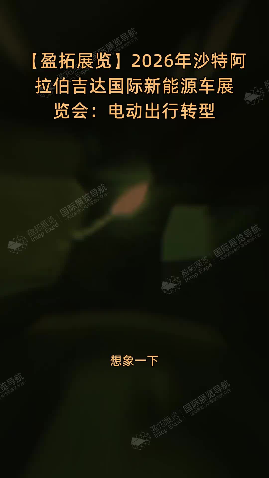 【盈拓展览】2026年沙特阿拉伯吉达国际新能源车展览会：电动出行转型