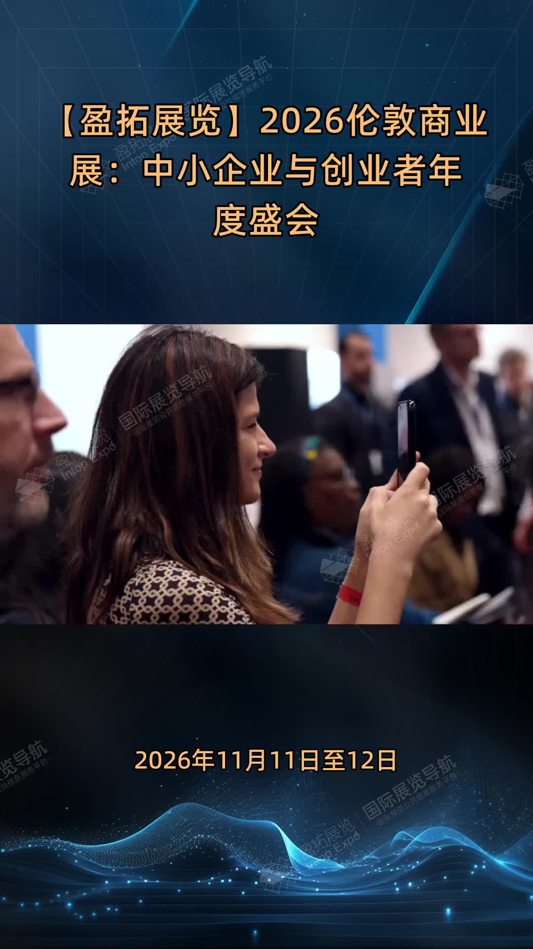 【盈拓展览】2026伦敦商业展：中小企业与创业者年度盛会