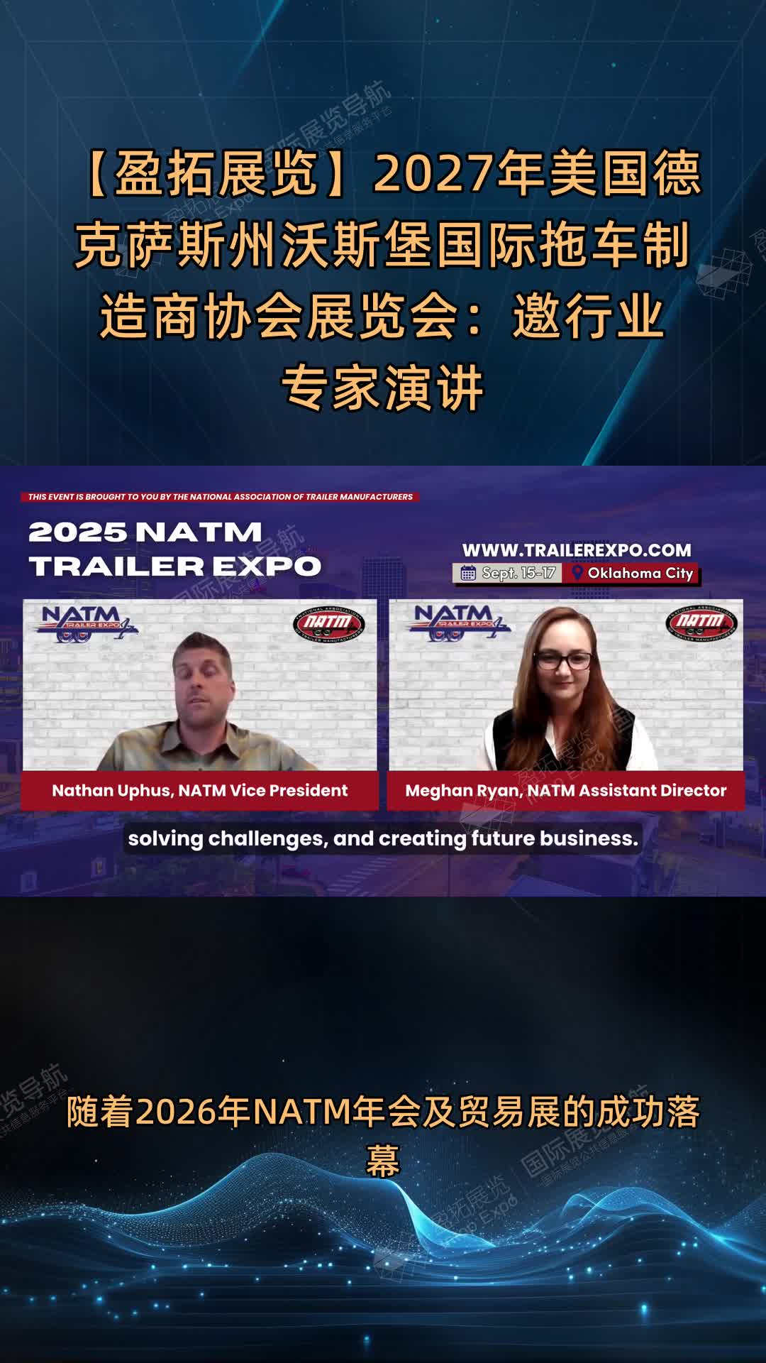 【盈拓展览】2027年美国德克萨斯州沃斯堡国际拖车制造商协会展览会：邀行业专家演讲