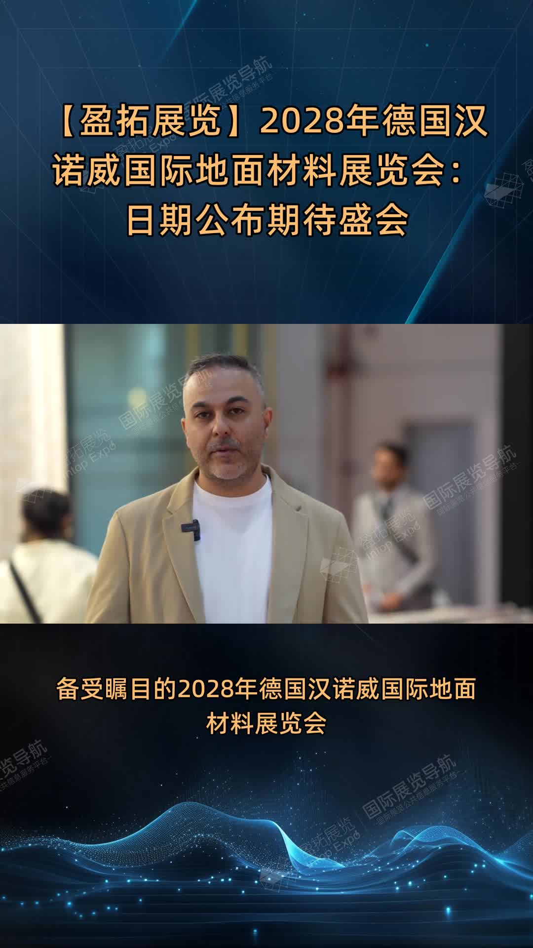 【盈拓展览】2028年德国汉诺威国际地面材料展览会：日期公布期待盛会