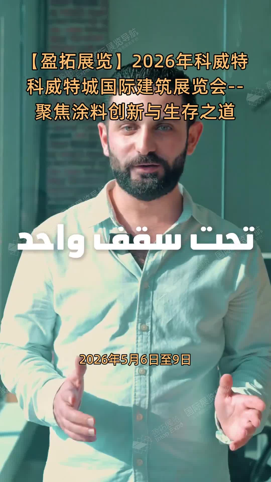 【盈拓展览】2026年科威特科威特城国际建筑展览会--聚焦涂料创新与生存之道