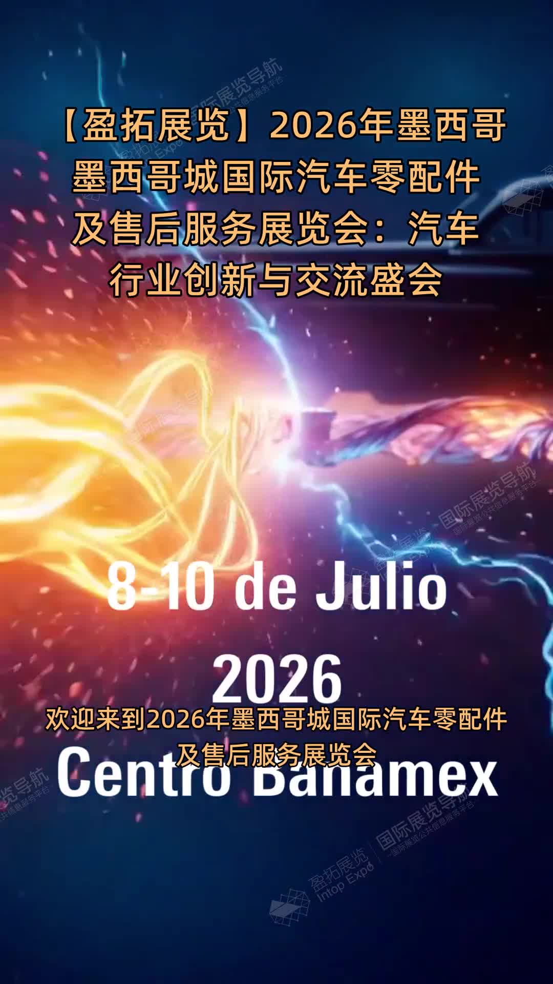 【盈拓展览】2026年墨西哥墨西哥城国际汽车零配件及售后服务展览会：汽车行业创新与交流盛