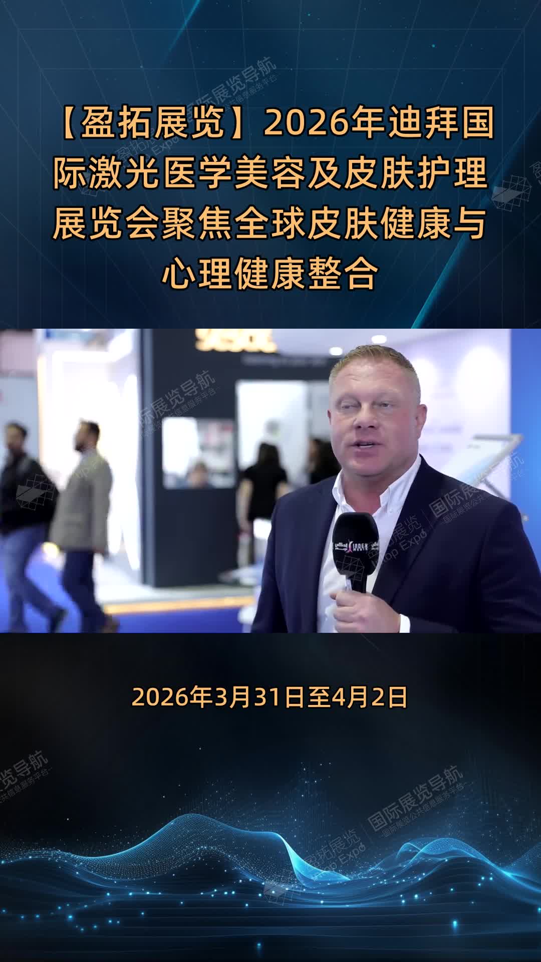 【盈拓展览】2026年迪拜国际激光医学美容及皮肤护理展览会聚焦全球皮肤健康与心理健康整合