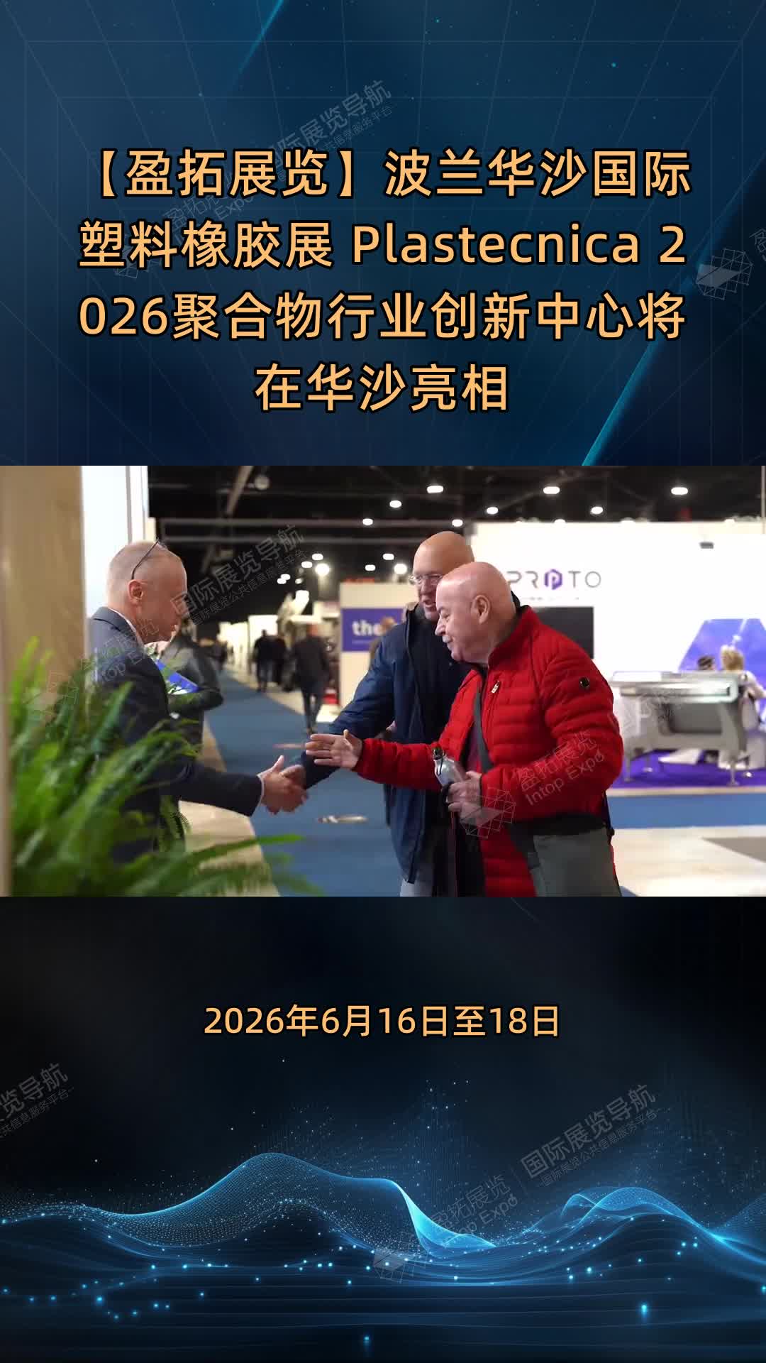 【盈拓展览】波兰华沙国际塑料橡胶展 Plastecnica 2026聚合物行业创新中心将在华沙亮相
