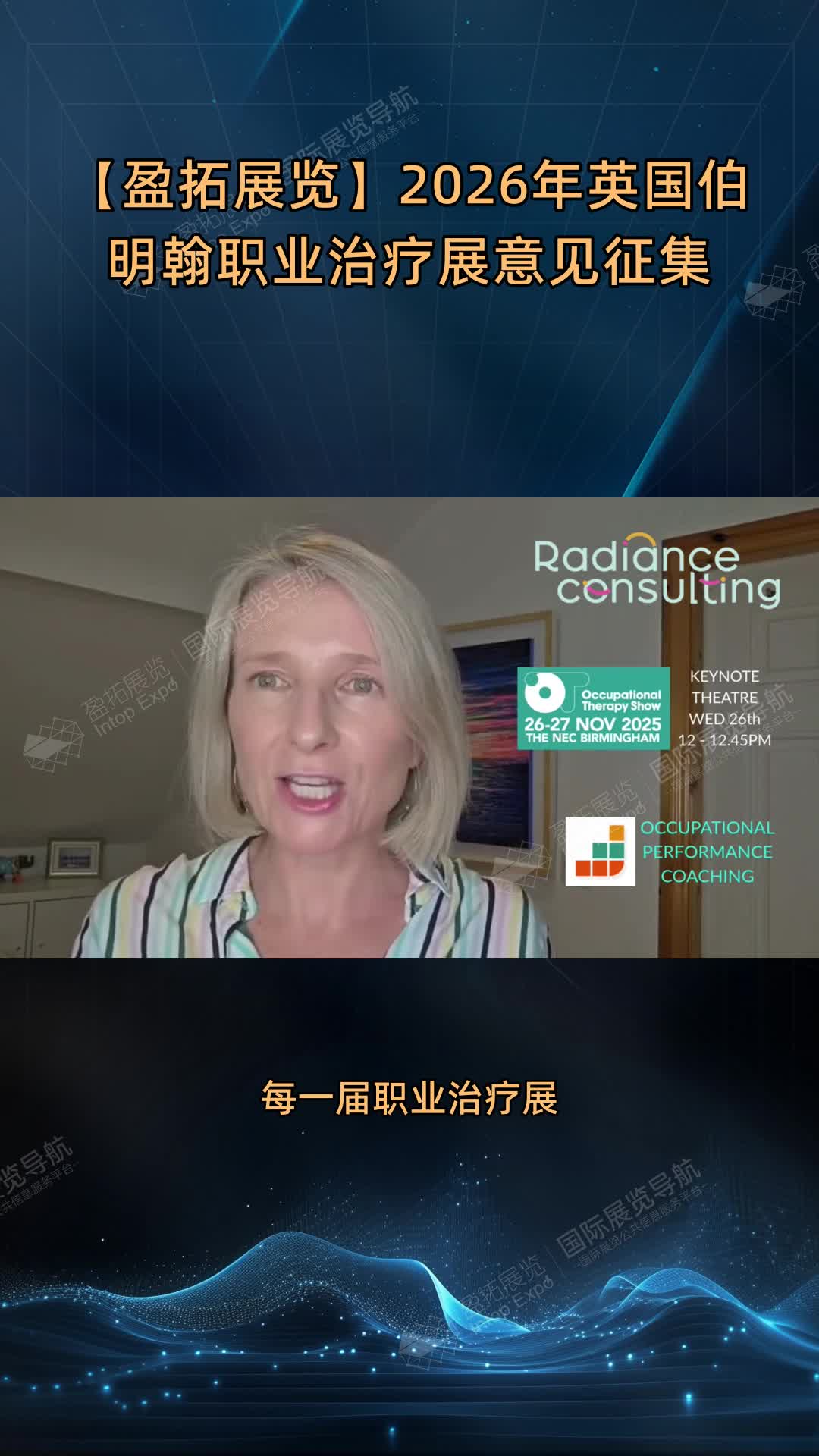 【盈拓展览】2026年英国伯明翰职业治疗展意见征集