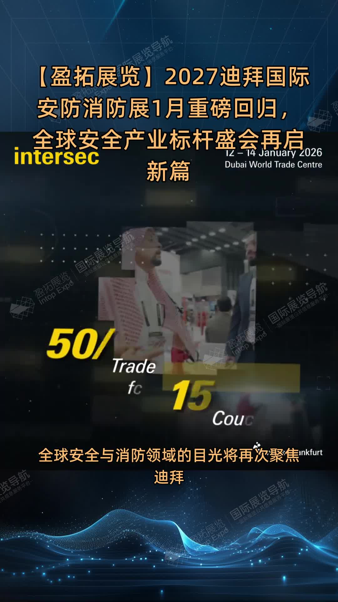 【盈拓展览】2027迪拜国际安防消防展1月重磅回归，全球安全产业标杆盛会再启新篇