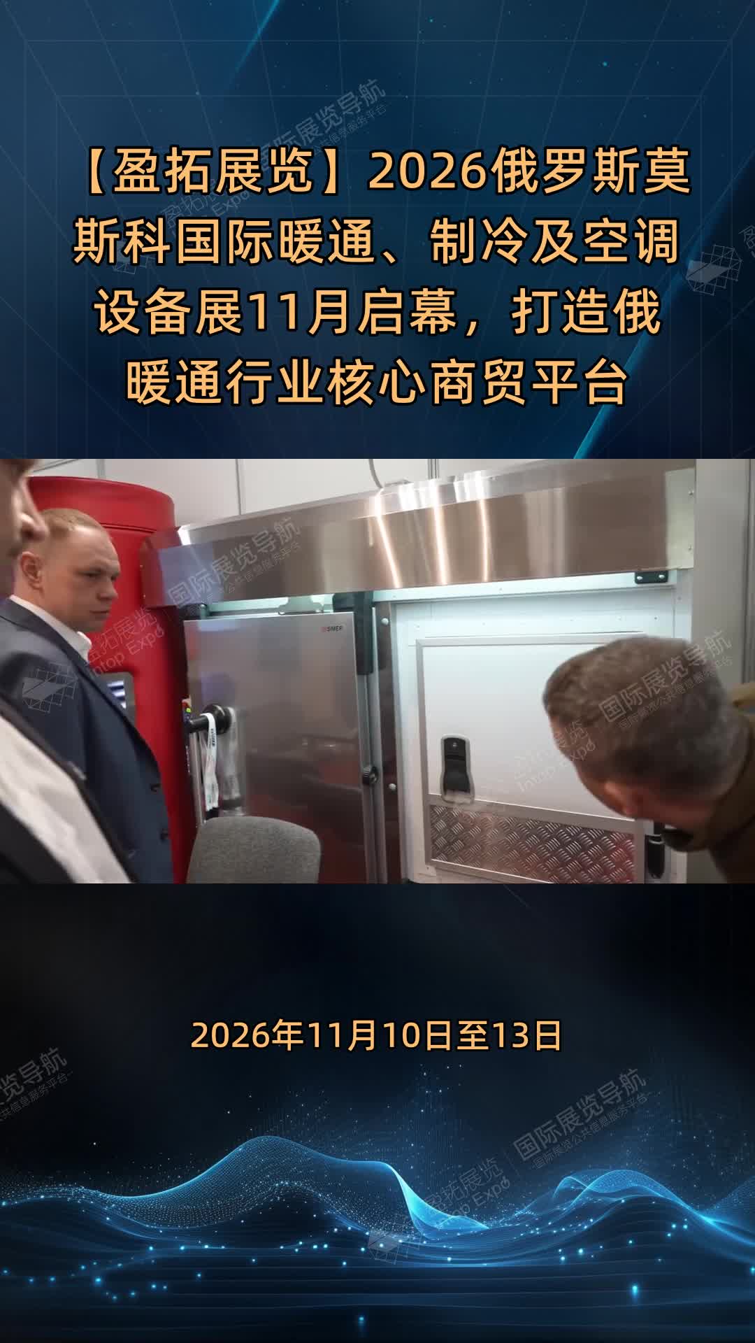 【盈拓展览】2026俄罗斯莫斯科国际暖通、制冷及空调设备展11月启幕，打造俄暖通行业核心商