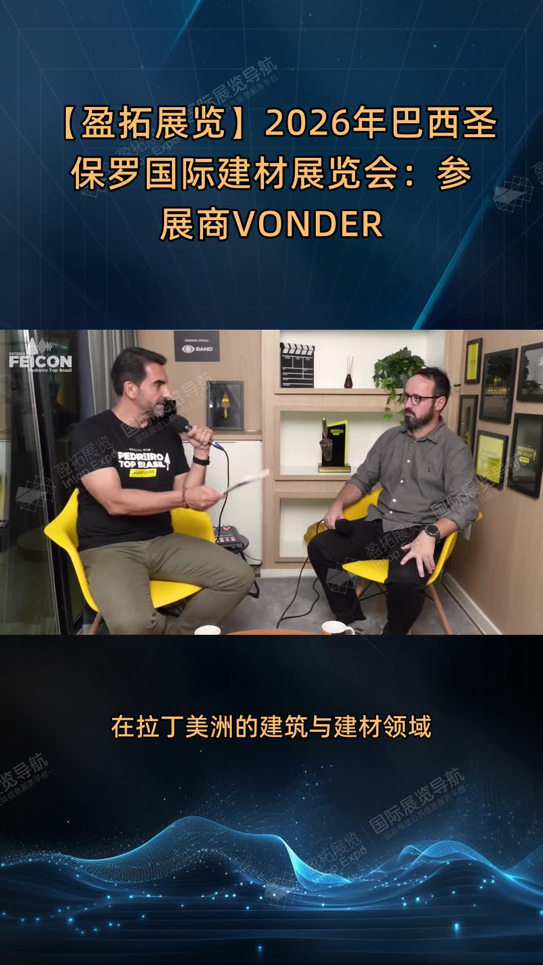 【盈拓展览】2026年巴西圣保罗国际建材展览会：参展商VONDER