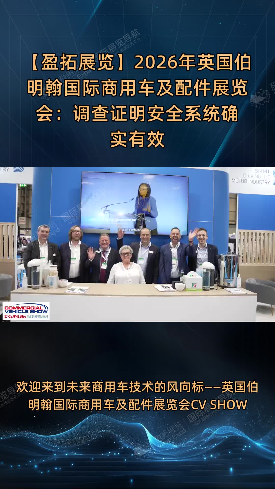 【盈拓展览】2026年英国伯明翰国际商用车及配件展览会：调查证明安全系统确实有效
