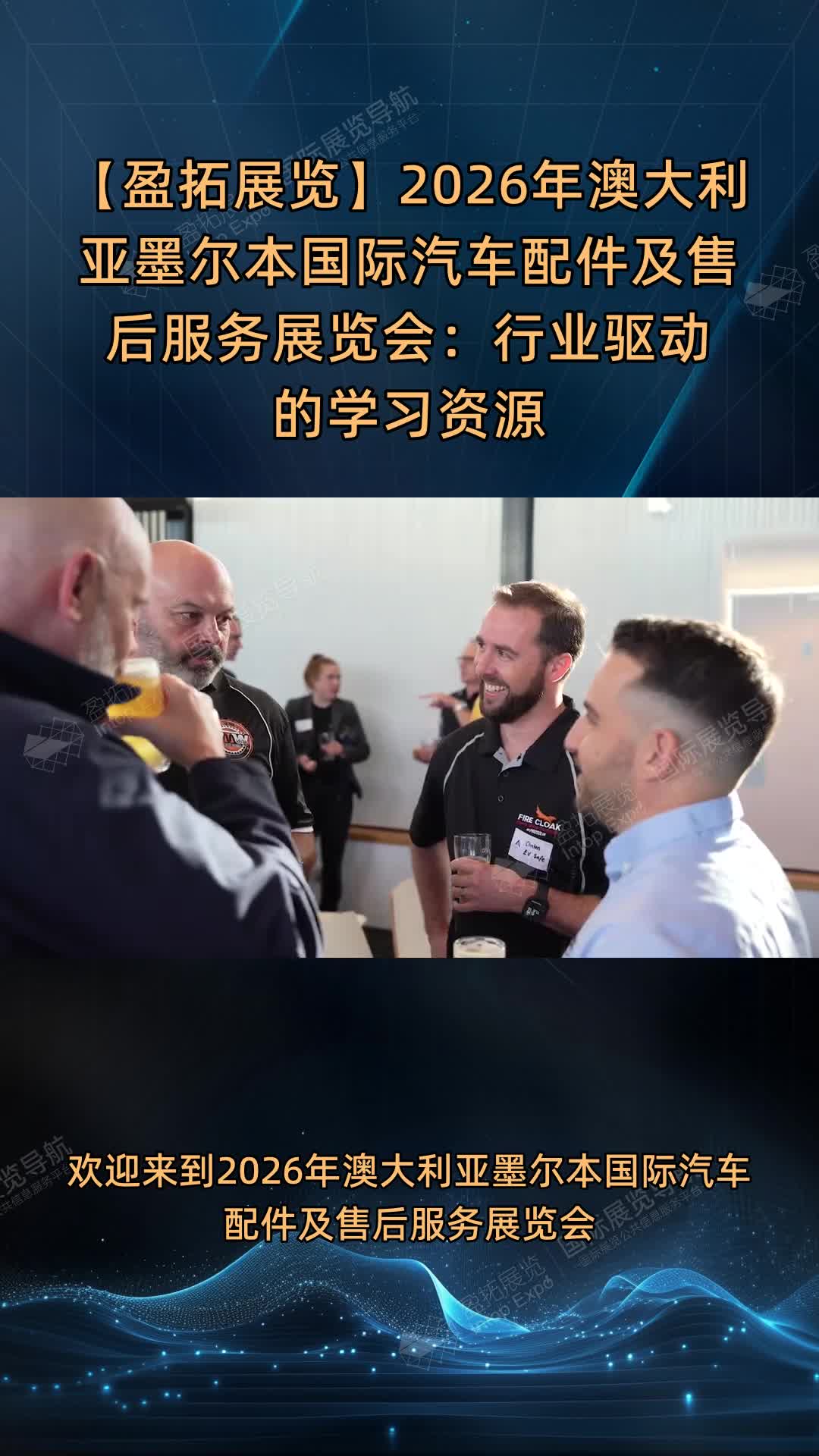 【盈拓展览】2026年澳大利亚墨尔本国际汽车配件及售后服务展览会：行业驱动的学习资源
