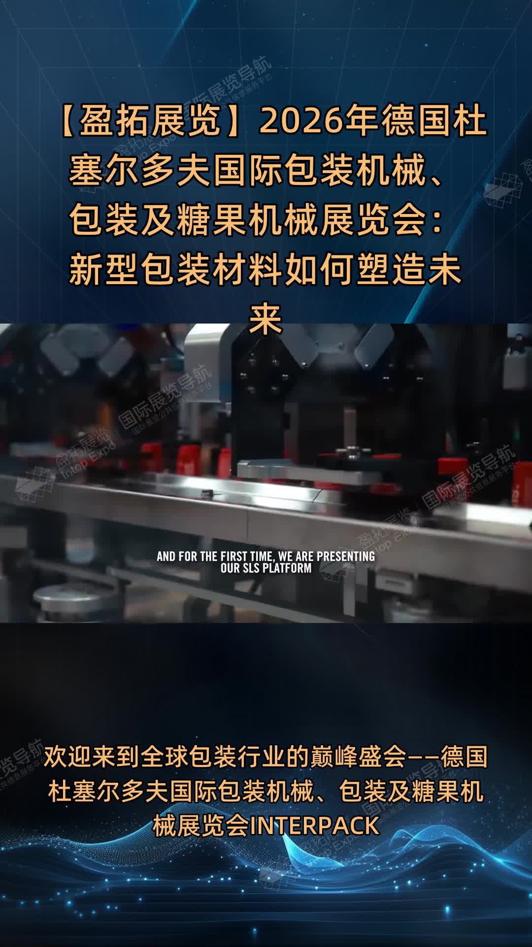 【盈拓展览】2026年德国杜塞尔多夫国际包装机械、包装及糖果机械展览会：新型包装材料如何